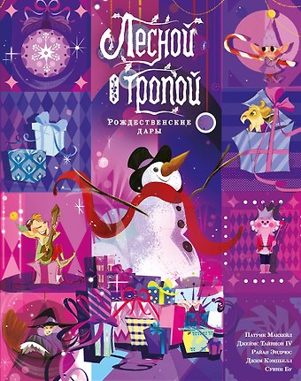 Джеймс Тайнион IV, Патрик МакХейл Лесной тропой: Рождественские дары (лимитированное издание)