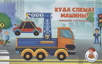 Книжка-панорамка Куда спешат машины?