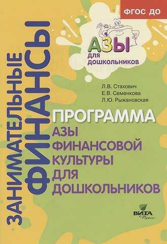 Образовательная программа Азы финансовой культуры для дошкольников. Пособие для воспитателей, методистов и руководителей дошкольных учреждений