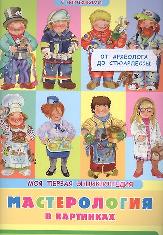 Элеонора Барсотти Мастерология в картинках. От археолога до стюардессы. Моя первая энциклопедия с наклейками