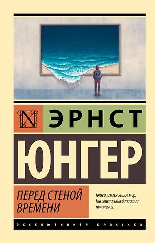 Эрнст Георг Юнгер Перед стеной времени