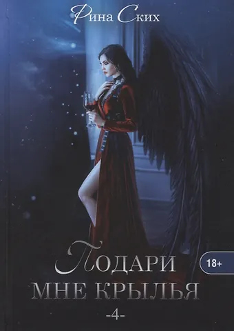 Рина Ских Подари мне крылья. Кн. 4