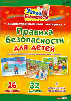 Правила безопасности для детей. Для воспитателей, учителей начальной школы и родителей. Демонстрационный материал
