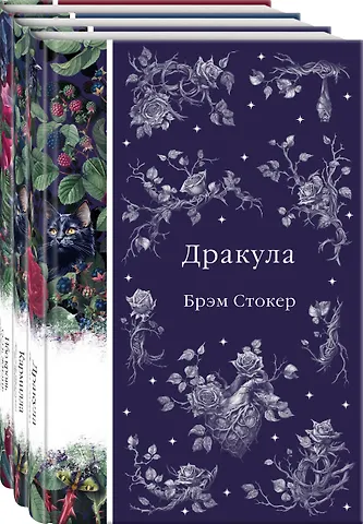 Джозеф Шеридан Ле Фаню, Брэм Стокер Набор: Бал вампиров (из 3-х книг: Дракула, Кармилла, Ибо кровь есть жизнь)