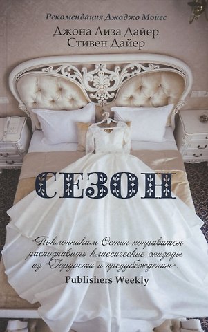Джоана Лиза Дайер Сезон