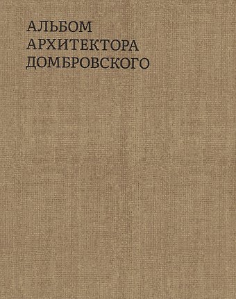 Татьяна Быстрова Альбом архитектора Домбровского