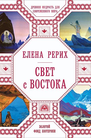 Елена Ивановна Рерих Свет с Востока: Древняя мудрость для современного мира