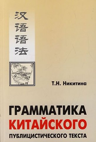Тамара Никифоровна Никитина Грамматика китайского публицистического текста: Учебное пособие