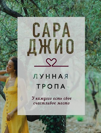 Сара Джио Лунная тропа