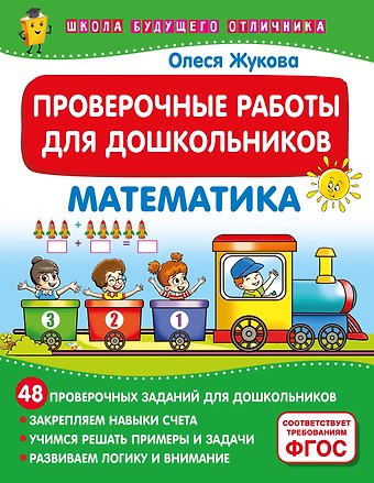 Олеся Станиславовна Жукова Проверочные работы для дошкольников. Математика