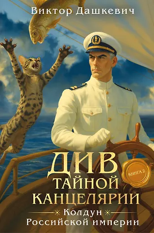 Виктор Дашкевич Див Тайной канцелярии. Книга 2. Колдун Российской империи (формат клатчбук)