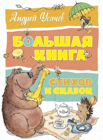 Андрей Усачёв Большая книга стихов и сказок