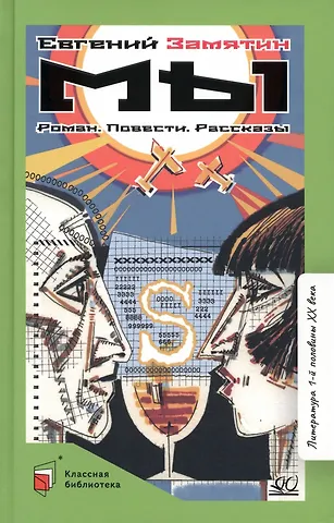 Евгений Иванович Замятин Мы. Роман. Повести. Рассказы