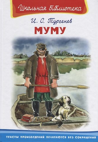 Иван Сергеевич Тургенев Муму