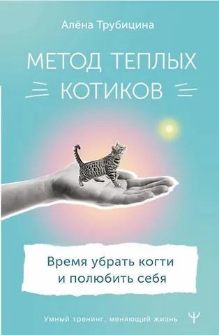Алена Андреевна Трубицина Метод теплых котиков. Время убрать когти и полюбить себя (с открыткой с автографом)