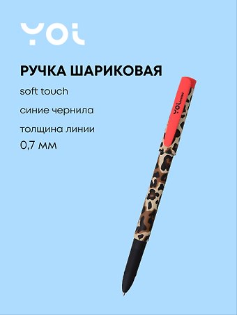 Ручка шариковая синяя Леопард, soft touch, Yoi