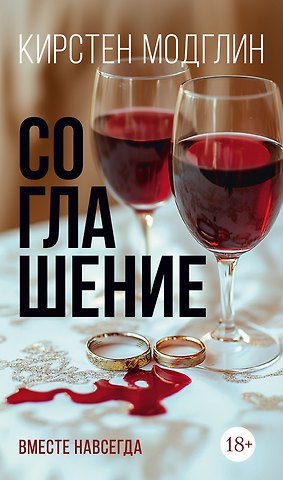 Кирстен Модглин Соглашение Вместе навсегда