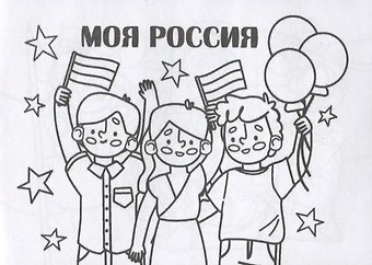 Мини-раскраска Моя Россия