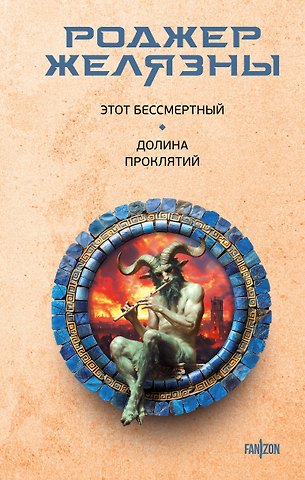 Роджер Желязны Этот бессмертный. Долина проклятий