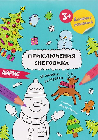 Приключения снеговика. Блокнот желаний 3+