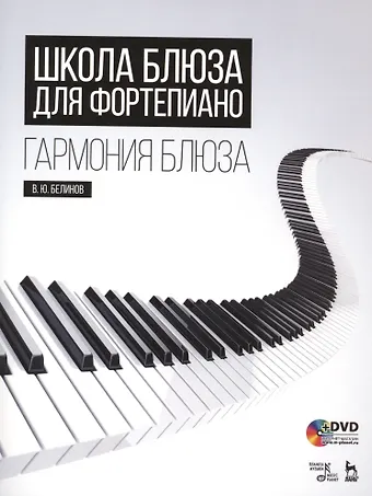 Валерий Юрьевич Белинов Школа блюза для фортепиано. Гармония блюза + DVD: Уч. пособие