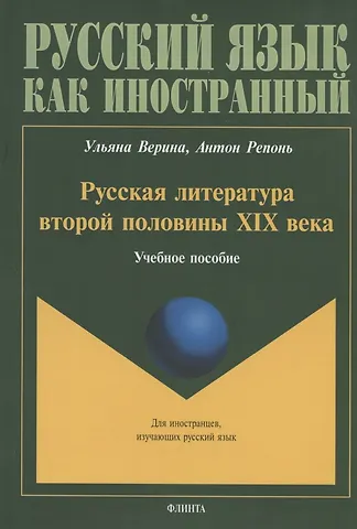Ульяна Юрьевна Верина, Антон Репонь Русская литература второй половины XIX века. Учебное пособие для иностранных студентов