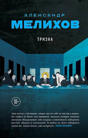Александр Мотельевич Мелихов Тризна