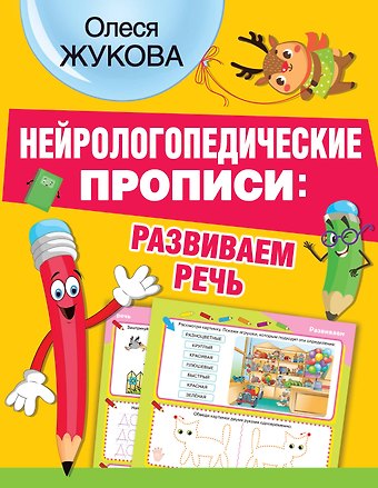 Олеся Станиславовна Жукова Нейрологопедические прописи: развиваем речь