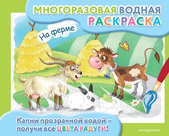 Марина Борисовна Шульман На ферме