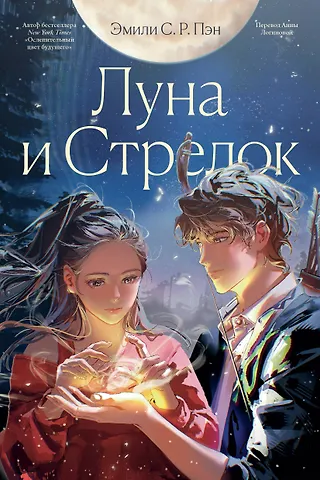Эмили С.Р. Пэн Луна и Стрелок