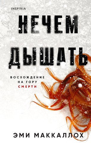 Эми Маккаллох Нечем дышать