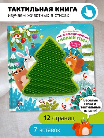 Юлия Весова Тактильная развивающая книга игрушка для малышей Трогательные истории. Новый год