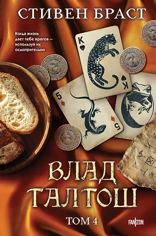 Браст Стивен Влад Талтош. Том 4