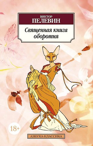 Виктор Олегович Пелевин Священная книга оборотня