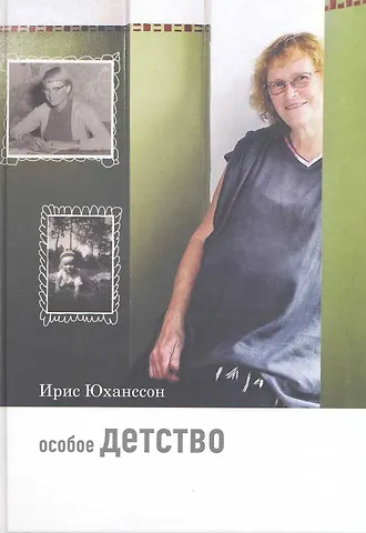 Ирис Юханссон Особое детство. 5-е издание