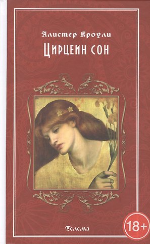 Алистер Кроули Цирцеин сон