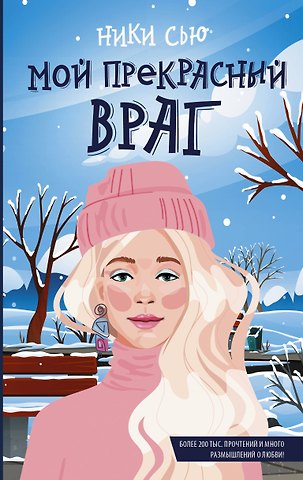 Ники Сью Мой прекрасный враг
