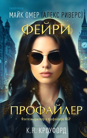 Майк Омер, К. Н. Кроуфорд Фейри-профайлер (#1)