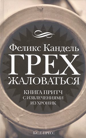 Феликс Соломонович Кандель Грех жаловаться