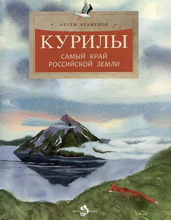 Артём И. Безменов Курилы. Самый край Российской земли