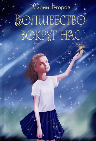 Юрий Николаевич Егоров Волшебство вокруг нас