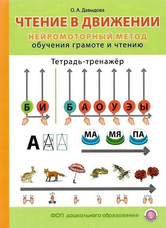Ольга Александровна Давыдова Чтение в движении. Нейромоторный метод обучения грамоте и чтению. Тетрадь-тренажёр для занятий с детьми