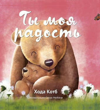 Хода Котб Ты моя радость