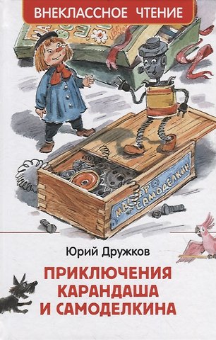 Юрий Михайлович Дружков Приключения Карандаша и Самоделкина: сокращенный вариант сказки