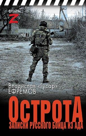 Владислав Ефремов ОстротА. Записки русского бойца из ада