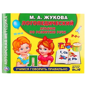Мария Александровна Жукова Логопедический альбом по развитию речи