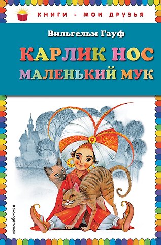 Вильгельм Гауф Карлик Нос. Маленький Мук