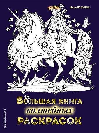 Большая книга волшебных раскрасок