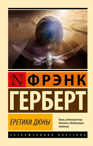 Фрэнк Герберт Еретики Дюны