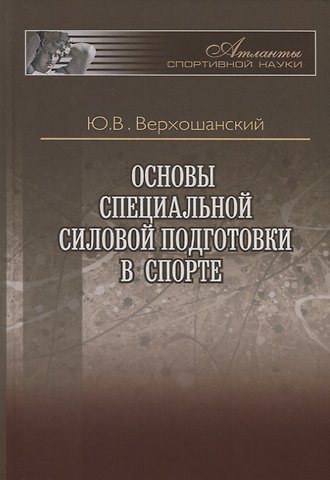 Юрий Витальевич Верхошанский Основы специальной силовой подготовки в спорте